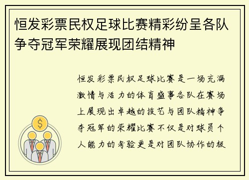 恒发彩票民权足球比赛精彩纷呈各队争夺冠军荣耀展现团结精神
