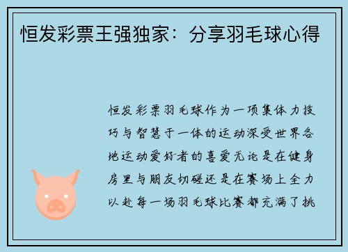 恒发彩票王强独家：分享羽毛球心得