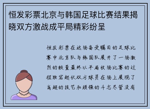 恒发彩票北京与韩国足球比赛结果揭晓双方激战成平局精彩纷呈