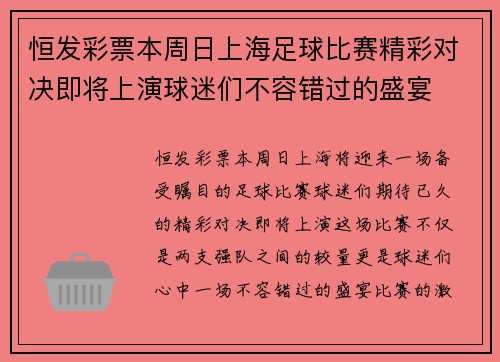 恒发彩票本周日上海足球比赛精彩对决即将上演球迷们不容错过的盛宴