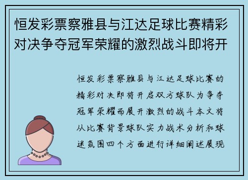 恒发彩票察雅县与江达足球比赛精彩对决争夺冠军荣耀的激烈战斗即将开启