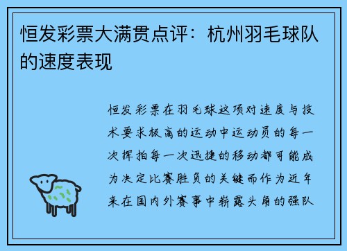 恒发彩票大满贯点评：杭州羽毛球队的速度表现