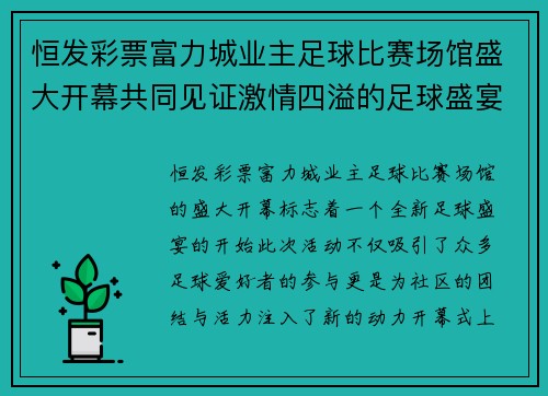 恒发彩票富力城业主足球比赛场馆盛大开幕共同见证激情四溢的足球盛宴