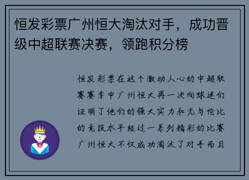 恒发彩票广州恒大淘汰对手，成功晋级中超联赛决赛，领跑积分榜