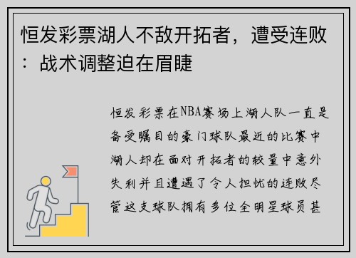 恒发彩票湖人不敌开拓者，遭受连败：战术调整迫在眉睫