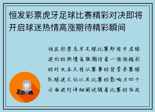恒发彩票虎牙足球比赛精彩对决即将开启球迷热情高涨期待精彩瞬间
