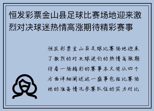 恒发彩票金山县足球比赛场地迎来激烈对决球迷热情高涨期待精彩赛事