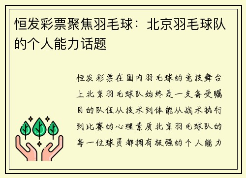 恒发彩票聚焦羽毛球：北京羽毛球队的个人能力话题