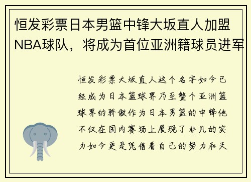 恒发彩票日本男篮中锋大坂直人加盟NBA球队，将成为首位亚洲籍球员进军美国职业联赛!