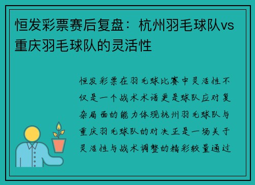 恒发彩票赛后复盘：杭州羽毛球队vs重庆羽毛球队的灵活性