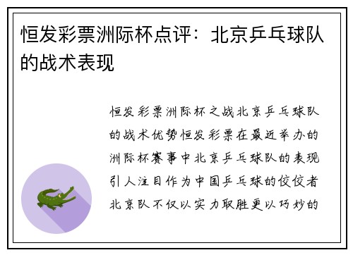 恒发彩票洲际杯点评：北京乒乓球队的战术表现