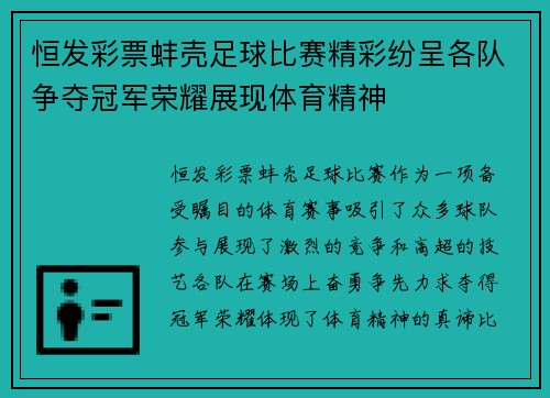 恒发彩票蚌壳足球比赛精彩纷呈各队争夺冠军荣耀展现体育精神