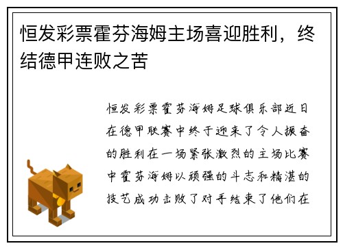 恒发彩票霍芬海姆主场喜迎胜利，终结德甲连败之苦