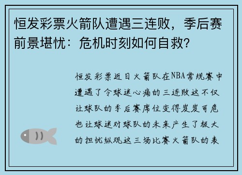 恒发彩票火箭队遭遇三连败，季后赛前景堪忧：危机时刻如何自救？