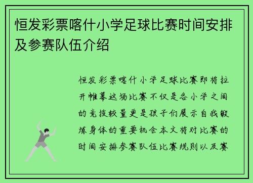 恒发彩票喀什小学足球比赛时间安排及参赛队伍介绍