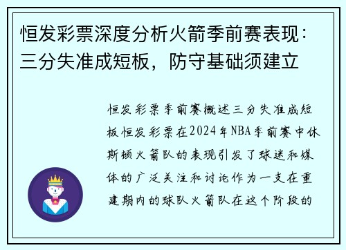 恒发彩票深度分析火箭季前赛表现：三分失准成短板，防守基础须建立