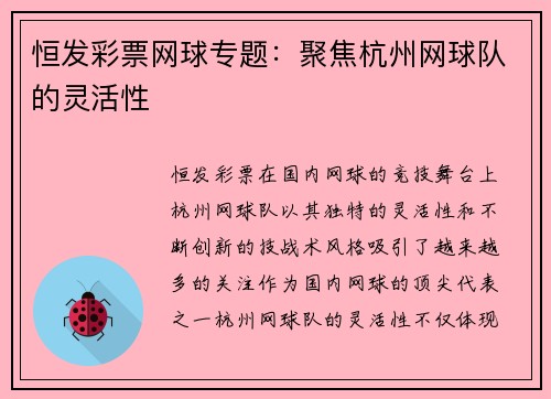恒发彩票网球专题：聚焦杭州网球队的灵活性