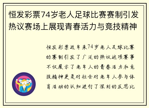 恒发彩票74岁老人足球比赛赛制引发热议赛场上展现青春活力与竞技精神
