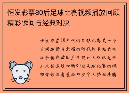 恒发彩票80后足球比赛视频播放回顾精彩瞬间与经典对决