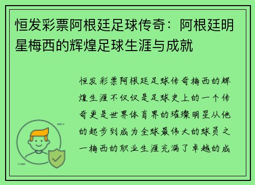 恒发彩票阿根廷足球传奇：阿根廷明星梅西的辉煌足球生涯与成就