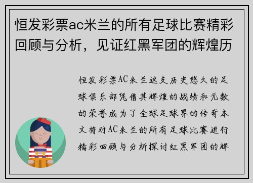 恒发彩票ac米兰的所有足球比赛精彩回顾与分析，见证红黑军团的辉煌历程与未来展望