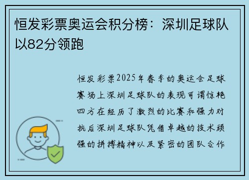 恒发彩票奥运会积分榜：深圳足球队以82分领跑