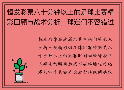 恒发彩票八十分钟以上的足球比赛精彩回顾与战术分析，球迷们不容错过的精彩瞬间