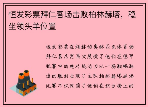 恒发彩票拜仁客场击败柏林赫塔，稳坐领头羊位置