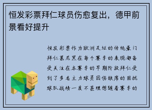 恒发彩票拜仁球员伤愈复出，德甲前景看好提升