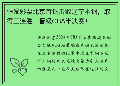 恒发彩票北京首钢击败辽宁本钢，取得三连胜，晋级CBA半决赛！