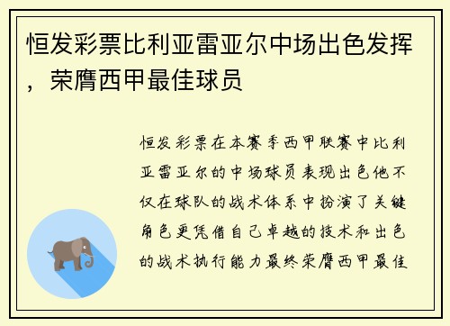 恒发彩票比利亚雷亚尔中场出色发挥，荣膺西甲最佳球员