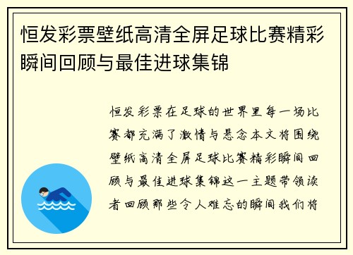 恒发彩票壁纸高清全屏足球比赛精彩瞬间回顾与最佳进球集锦