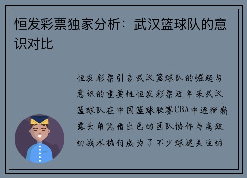 恒发彩票独家分析：武汉篮球队的意识对比