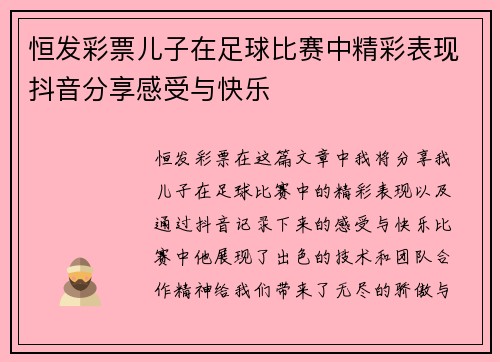 恒发彩票儿子在足球比赛中精彩表现抖音分享感受与快乐