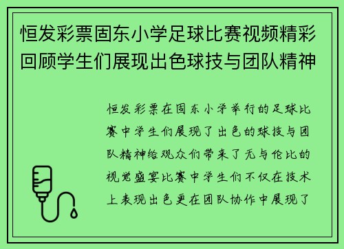 恒发彩票固东小学足球比赛视频精彩回顾学生们展现出色球技与团队精神