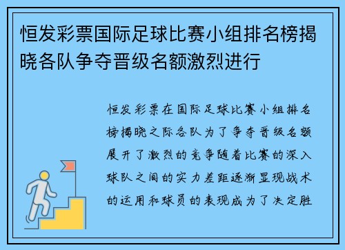 恒发彩票国际足球比赛小组排名榜揭晓各队争夺晋级名额激烈进行