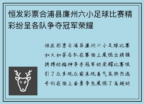 恒发彩票合浦县廉州六小足球比赛精彩纷呈各队争夺冠军荣耀