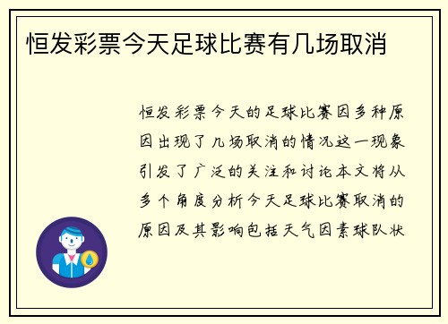 恒发彩票今天足球比赛有几场取消