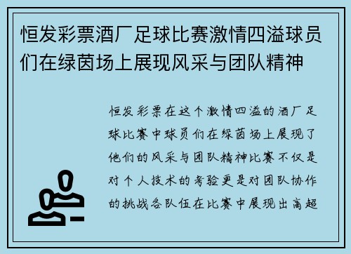 恒发彩票酒厂足球比赛激情四溢球员们在绿茵场上展现风采与团队精神