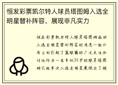 恒发彩票凯尔特人球员塔图姆入选全明星替补阵容，展现非凡实力