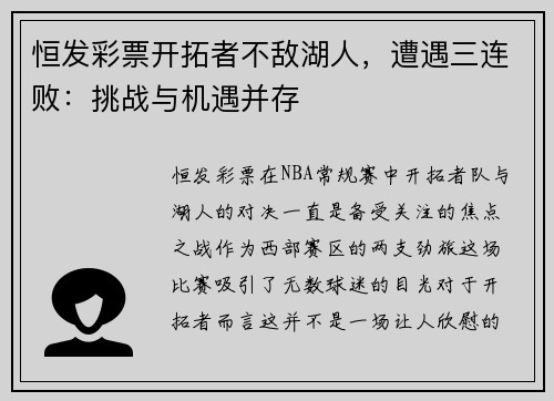 恒发彩票开拓者不敌湖人，遭遇三连败：挑战与机遇并存