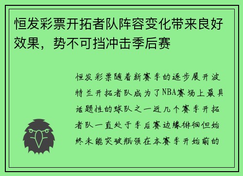 恒发彩票开拓者队阵容变化带来良好效果，势不可挡冲击季后赛