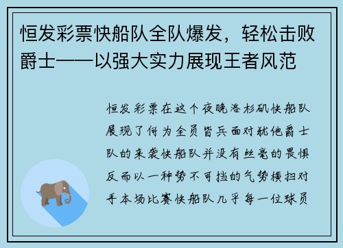 恒发彩票快船队全队爆发，轻松击败爵士——以强大实力展现王者风范