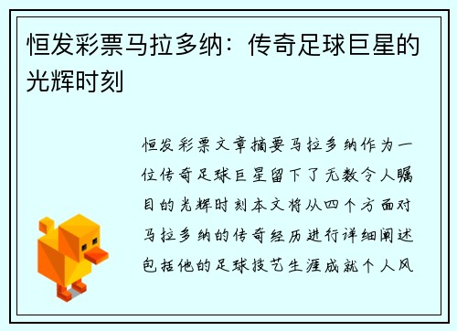 恒发彩票马拉多纳：传奇足球巨星的光辉时刻