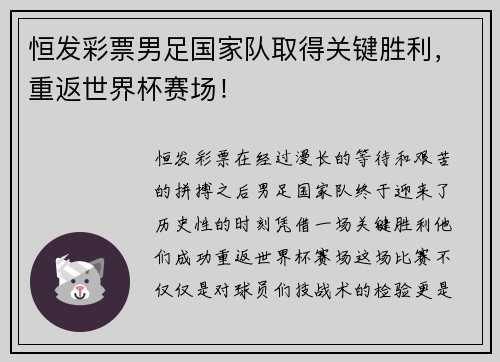 恒发彩票男足国家队取得关键胜利，重返世界杯赛场！