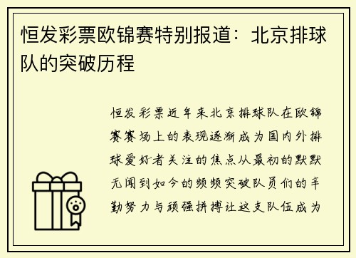恒发彩票欧锦赛特别报道：北京排球队的突破历程