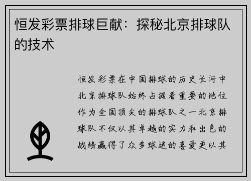 恒发彩票排球巨献：探秘北京排球队的技术