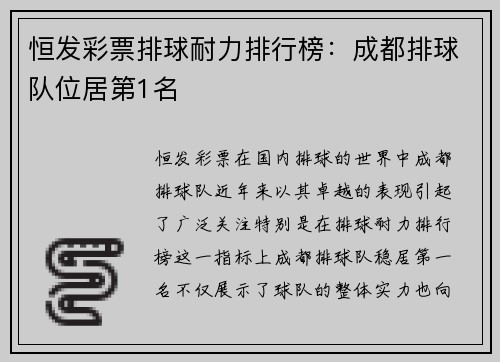 恒发彩票排球耐力排行榜：成都排球队位居第1名