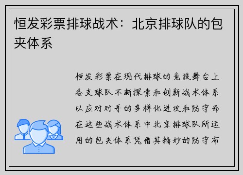 恒发彩票排球战术：北京排球队的包夹体系
