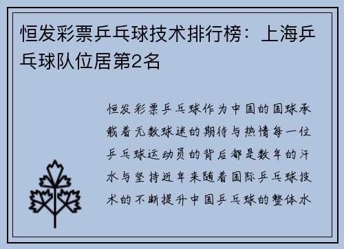 恒发彩票乒乓球技术排行榜：上海乒乓球队位居第2名